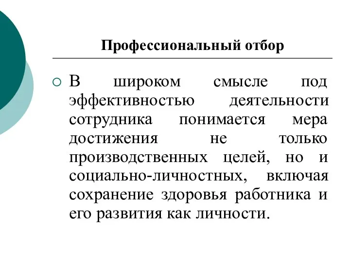 Профессиональный отбор В широком смысле под эффективностью деятельности сотрудника понимается мера достижения