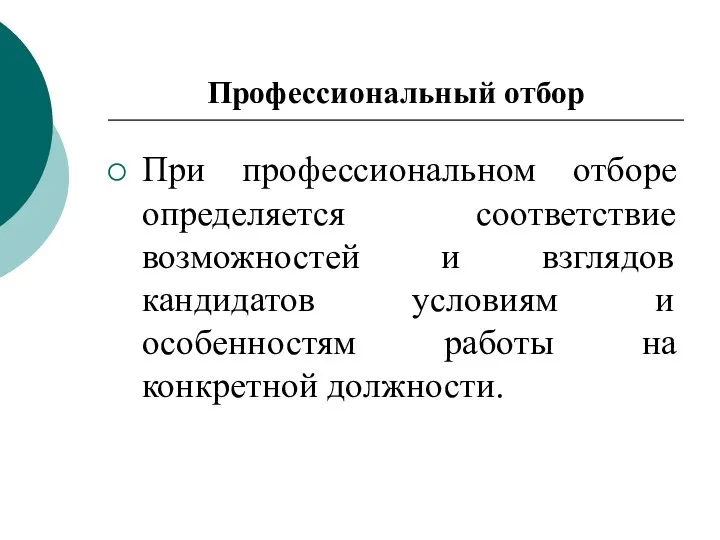 При профессиональном отборе определяется соответствие возможностей и взглядов кандидатов условиям и особенностям