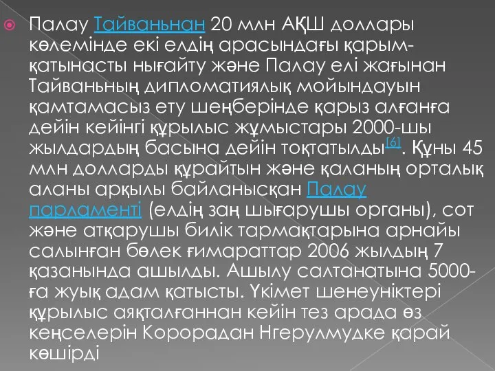 Палау Тайваньнан 20 млн АҚШ доллары көлемінде екі елдің арасындағы қарым-қатынасты нығайту