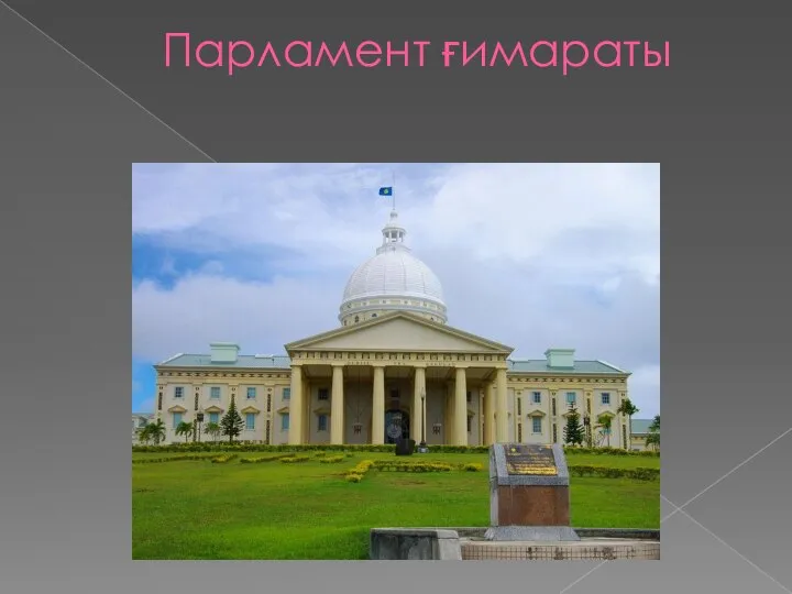 Парламент ғимараты
