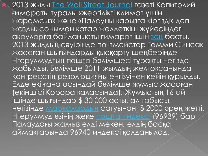 2013 жылы The Wall Street Journal газеті Капитолий ғимараты туралы «жергілікті климат