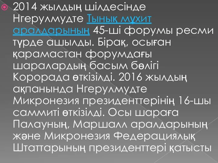 2014 жылдың шілдесінде Нгерулмудте Тынық мұхит аралдарының 45-ші форумы ресми түрде ашылды.