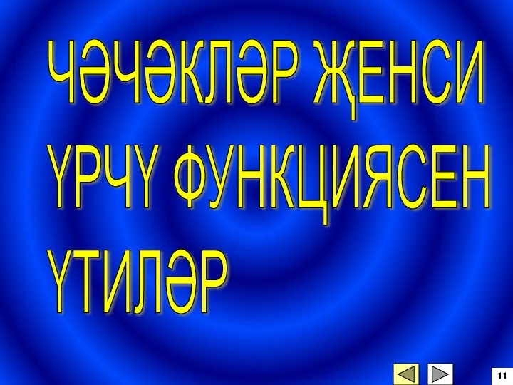 11 ЧӘЧӘКЛӘР ҖЕНСИ ҮРЧҮ ФУНКЦИЯСЕН ҮТИЛӘР