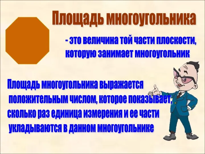 Площадь многоугольника - это величина той части плоскости, которую занимает многоугольник Площадь