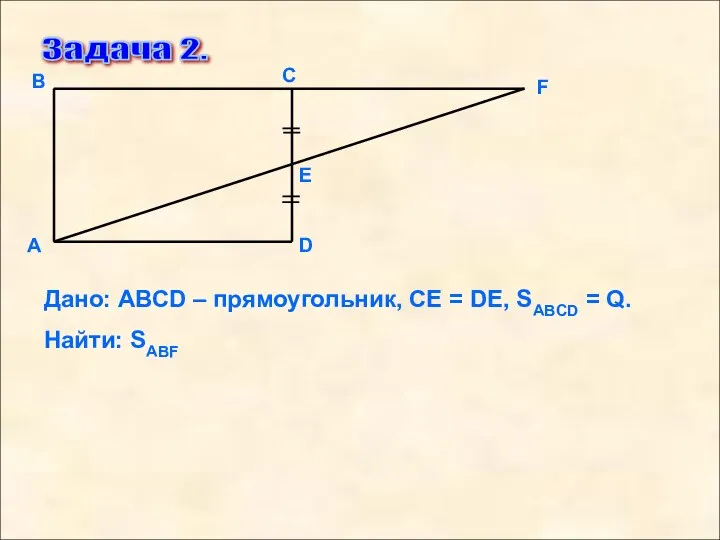Задача 2. F D Е С В А Дано: АВСD – прямоугольник,