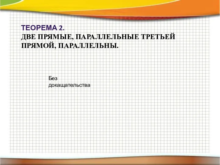 ТЕОРЕМА 2. ДВЕ ПРЯМЫЕ, ПАРАЛЛЕЛЬНЫЕ ТРЕТЬЕЙ ПРЯМОЙ, ПАРАЛЛЕЛЬНЫ. Без докащательства