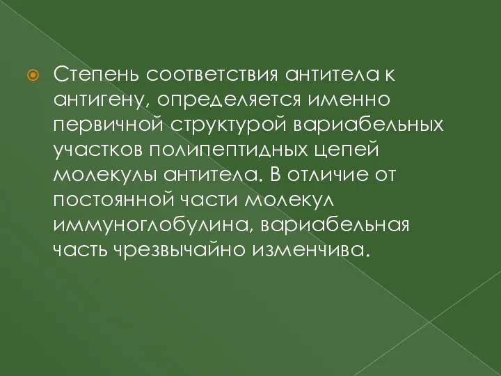 Степень соответствия антитела к антигену, определяется именно первичной структурой вариабельных участков полипептидных