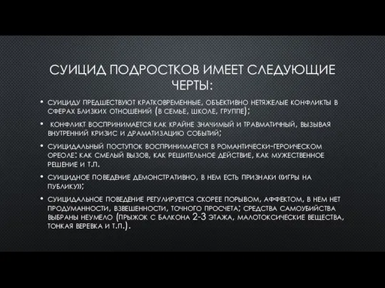 СУИЦИД ПОДРОСТКОВ ИМЕЕТ СЛЕДУЮЩИЕ ЧЕРТЫ: суициду предшествуют кратковременные, объективно нетяжелые конфликты в