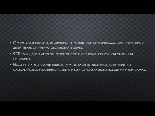 Основным фактором, влияющим на возникновение суицидального поведения у детей, является именно обстановка