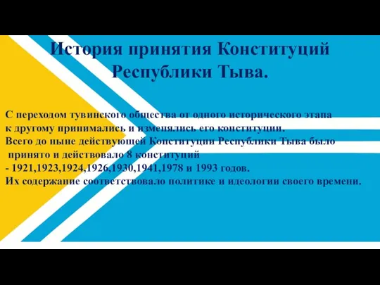 История принятия Конституций Республики Тыва. С переходом тувинского общества от одного исторического