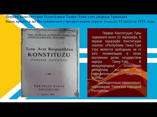 Первая Конституция Республики Танну-Тува улус (народа Урянхая) была принята на Всетувинском учредительном