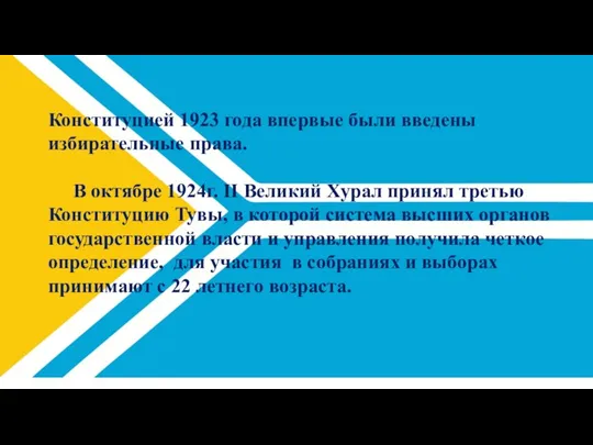 Конституцией 1923 года впервые были введены избирательные права. В октябре 1924г. II