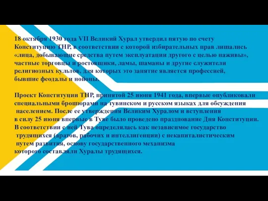 18 октября 1930 года VII Великий Хурал утвердил пятую по счету Конституцию