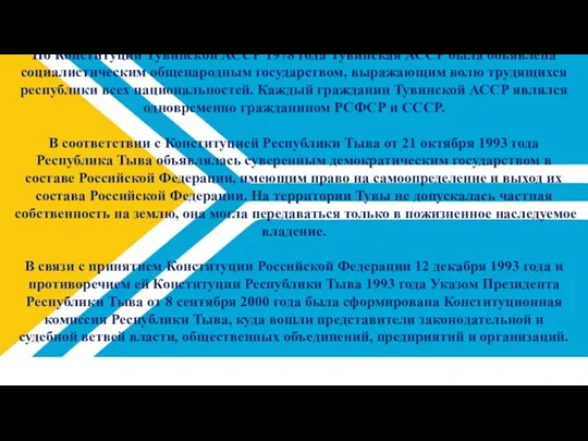 По Конституции Тувинской АССР 1978 года Тувинская АССР была объявлена социалистическим общенародным