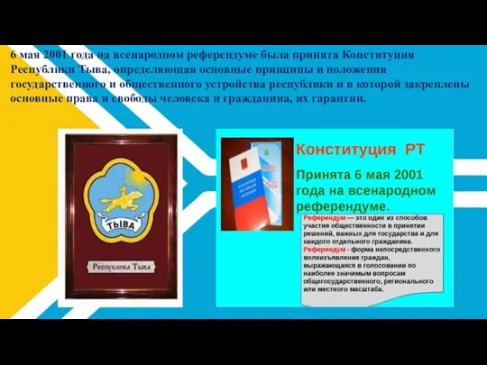 6 мая 2001 года на всенародном референдуме была принята Конституция Республики Тыва,