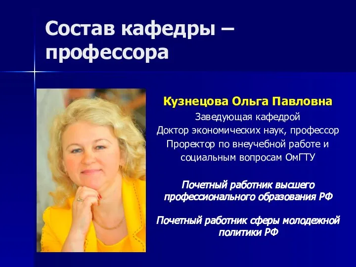 Состав кафедры – профессора Кузнецова Ольга Павловна Заведующая кафедрой Доктор экономических наук,