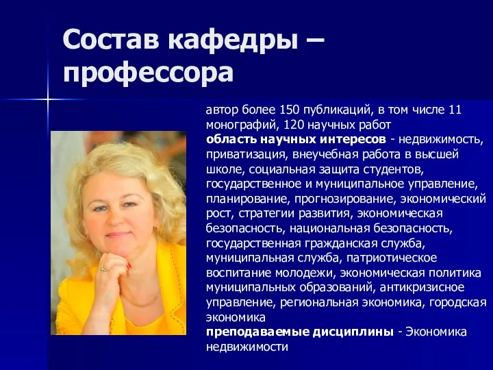 Состав кафедры – профессора автор более 150 публикаций, в том числе 11