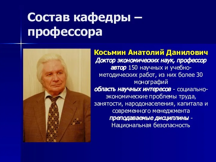 Состав кафедры – профессора Косьмин Анатолий Данилович Доктор экономических наук, профессор автор