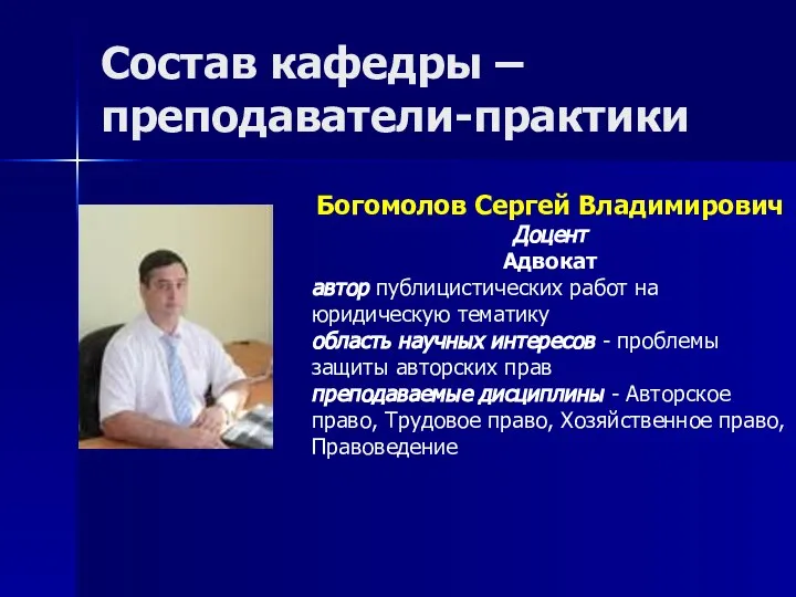 Состав кафедры – преподаватели-практики Богомолов Сергей Владимирович Доцент Адвокат автор публицистических работ