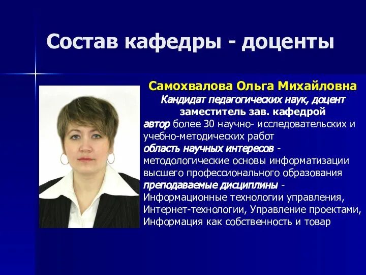 Состав кафедры - доценты Самохвалова Ольга Михайловна Кандидат педагогических наук, доцент заместитель