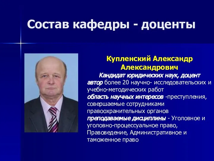 Состав кафедры - доценты Купленский Александр Александрович Кандидат юридических наук, доцент автор