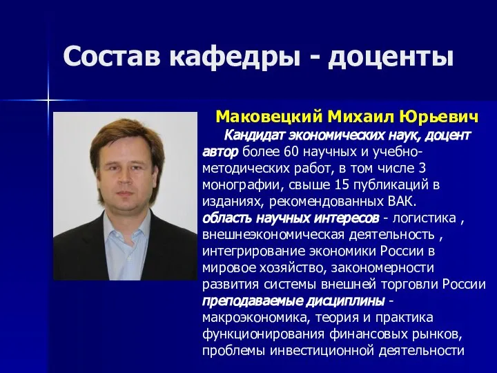 Состав кафедры - доценты Маковецкий Михаил Юрьевич Кандидат экономических наук, доцент автор