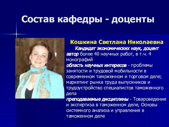 Состав кафедры - доценты Кошкина Светлана Николаевна Кандидат экономических наук, доцент автор