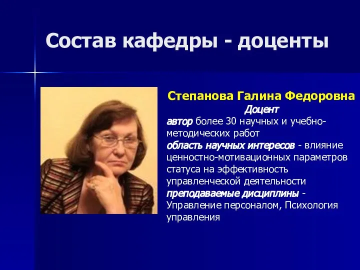 Состав кафедры - доценты Степанова Галина Федоровна Доцент автор более 30 научных