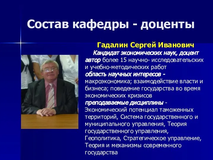 Состав кафедры - доценты Гадалин Сергей Иванович Кандидат экономических наук, доцент автор