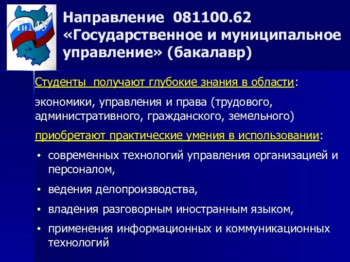 Направление 081100.62 «Государственное и муниципальное управление» (бакалавр) Студенты получают глубокие знания в