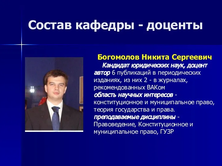 Состав кафедры - доценты Богомолов Никита Сергеевич Кандидат юридических наук, доцент автор