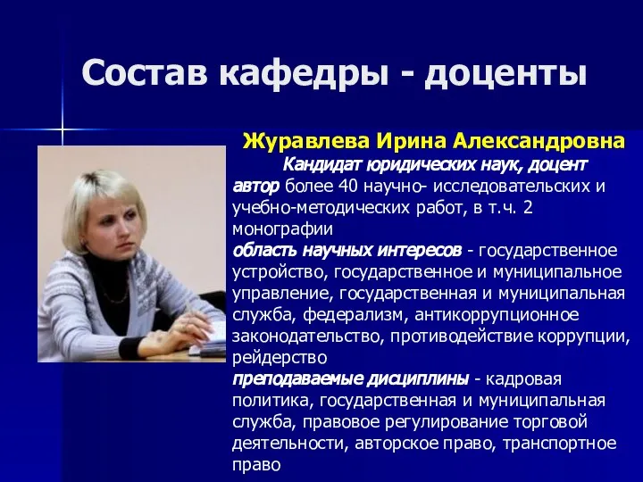 Состав кафедры - доценты Журавлева Ирина Александровна Кандидат юридических наук, доцент автор