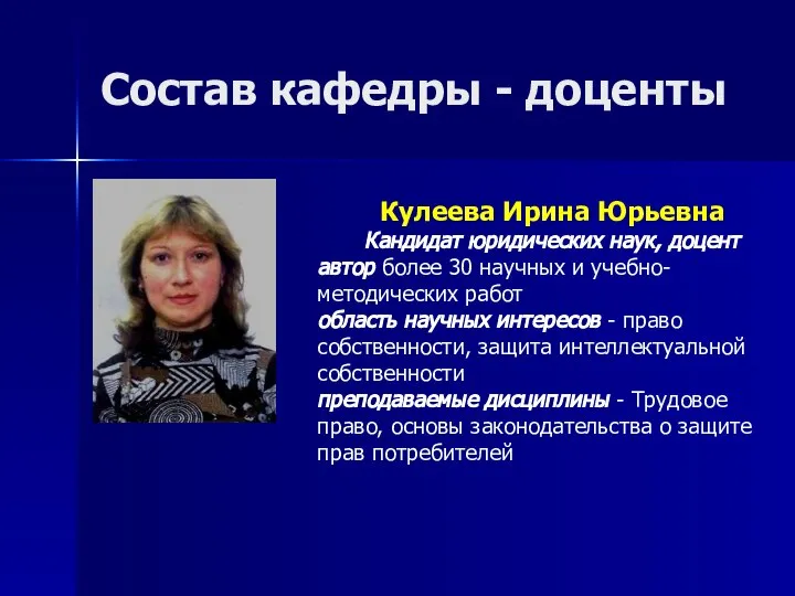 Состав кафедры - доценты Кулеева Ирина Юрьевна Кандидат юридических наук, доцент автор