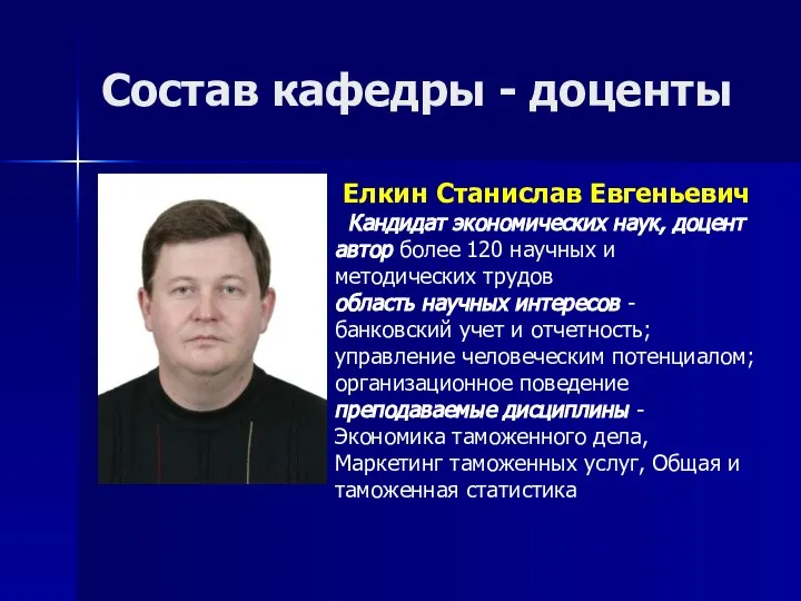 Состав кафедры - доценты Елкин Станислав Евгеньевич Кандидат экономических наук, доцент автор