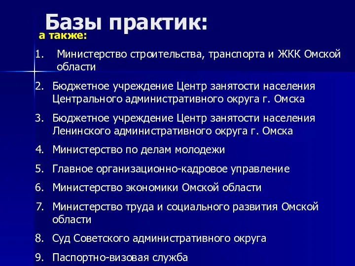 Базы практик: а также: Министерство строительства, транспорта и ЖКК Омской области Бюджетное