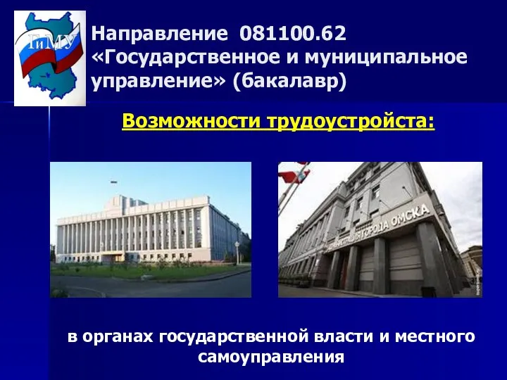 Направление 081100.62 «Государственное и муниципальное управление» (бакалавр) Возможности трудоустройста: в органах государственной власти и местного самоуправления