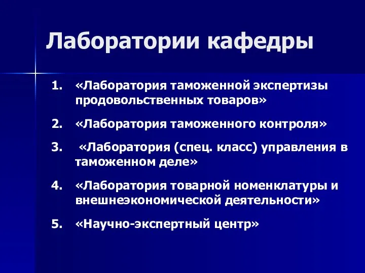 Лаборатории кафедры «Лаборатория таможенной экспертизы продовольственных товаров» «Лаборатория таможенного контроля» «Лаборатория (спец.