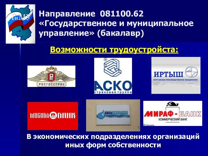 Направление 081100.62 «Государственное и муниципальное управление» (бакалавр) Возможности трудоустройста: В экономических подразделениях организаций иных форм собственности