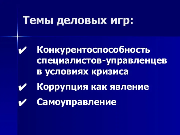 Темы деловых игр: Конкурентоспособность специалистов-управленцев в условиях кризиса Коррупция как явление Самоуправление