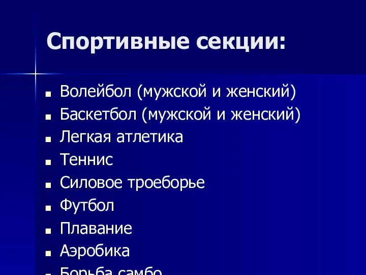 Спортивные секции: Волейбол (мужской и женский) Баскетбол (мужской и женский) Легкая атлетика