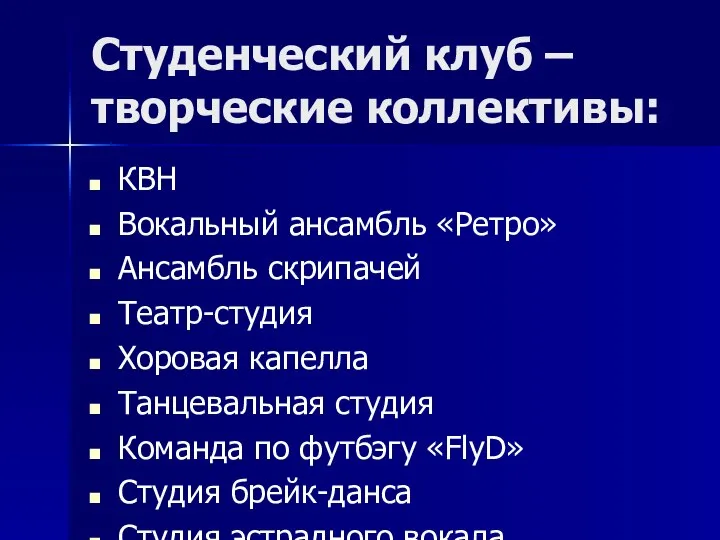 Студенческий клуб – творческие коллективы: КВН Вокальный ансамбль «Ретро» Ансамбль скрипачей Театр-студия