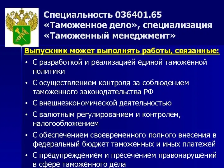 Специальность 036401.65 «Таможенное дело», специализация «Таможенный менеджмент» Выпускник может выполнять работы, связанные: