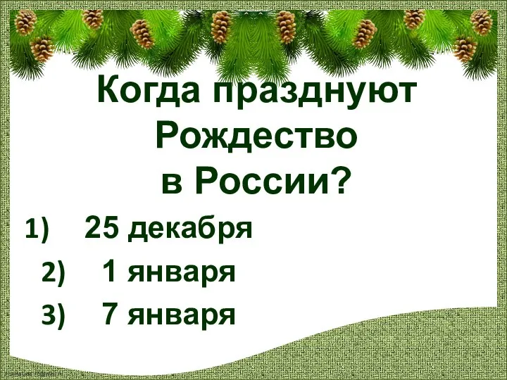 Когда празднуют Рождество в России? 25 декабря 1 января 7 января