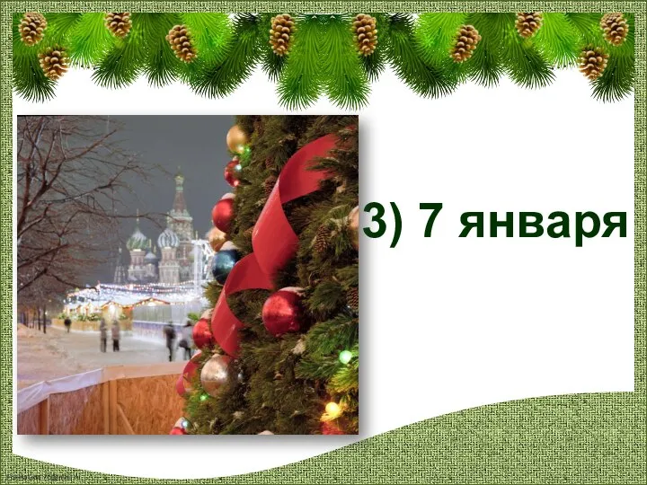 3) 7 января