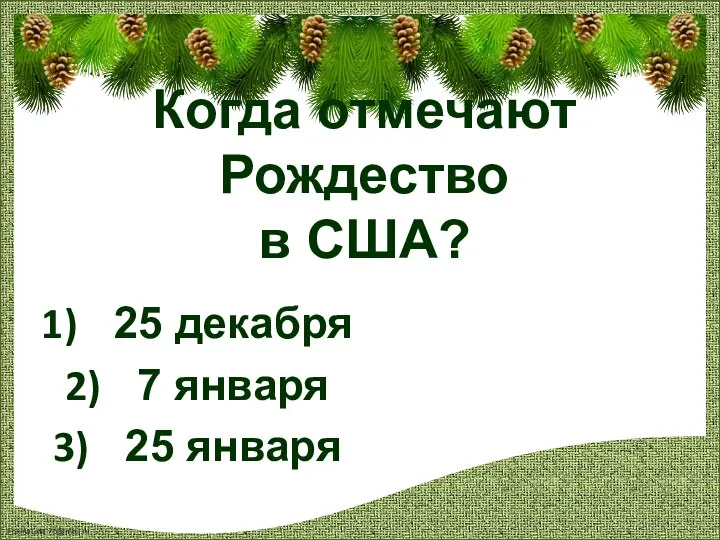 Когда отмечают Рождество в США? 25 декабря 7 января 25 января