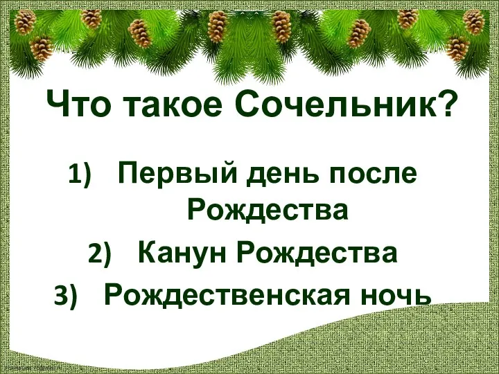 Что такое Сочельник? Первый день после Рождества Канун Рождества Рождественская ночь