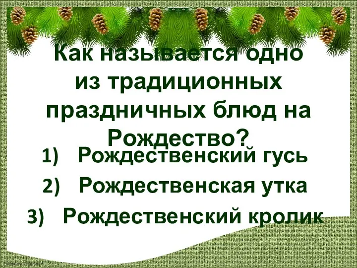 Как называется одно из традиционных праздничных блюд на Рождество? Рождественский гусь Рождественская утка Рождественский кролик