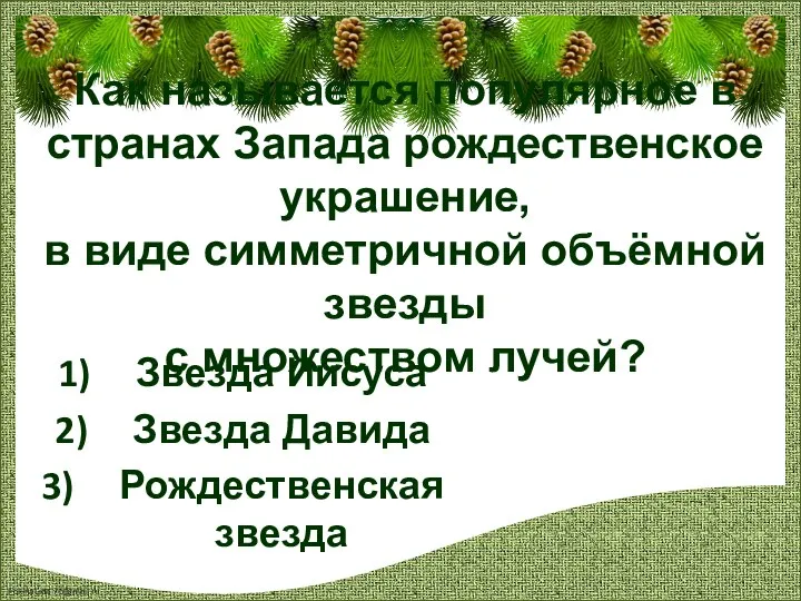 Как называется популярное в странах Запада рождественское украшение, в виде симметричной объёмной