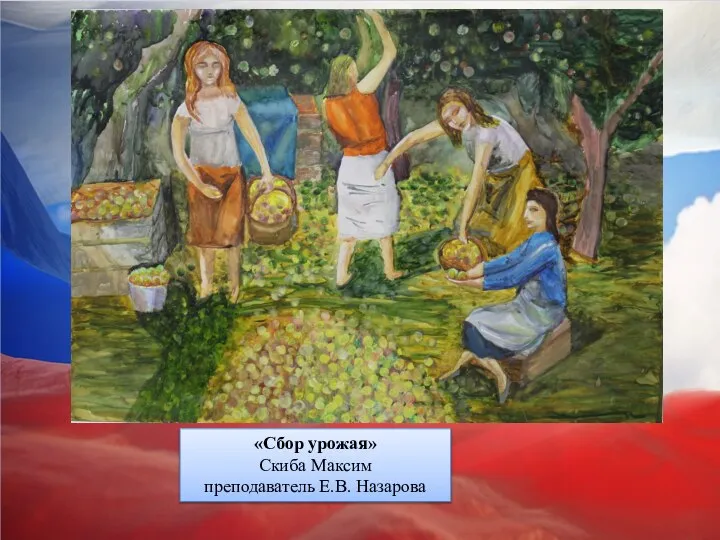 «Сбор урожая» Скиба Максим преподаватель Е.В. Назарова