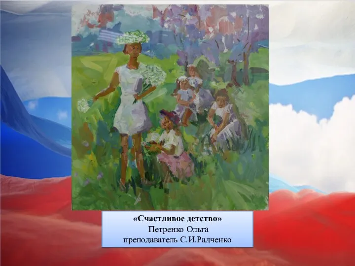 «Счастливое детство» Петренко Ольга преподаватель С.И.Радченко